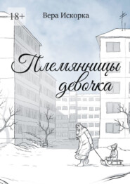 Племянницы девочка