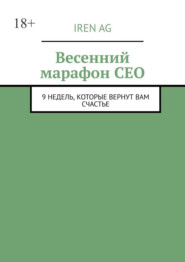Весенний марафон CEO. 9 недель, которые вернут вам счастье
