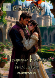 Искушение Ксилары. Книга первая