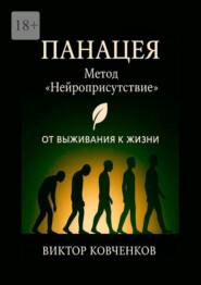 Панацея. Метод «Нейроприсутствие». От выживания к жизни