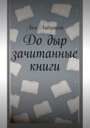 До дыр зачитанные книги