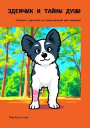 Эдемчик и тайны души. Сказки о чувствах, которые делают нас живыми