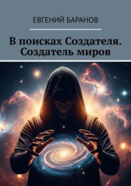 В поисках Создателя. Создатель миров