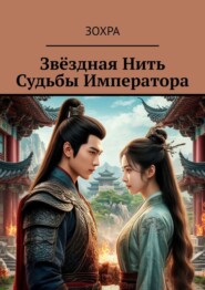 Звёздная нить судьбы императора