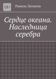 Сердце океана. Наследница серебра