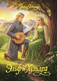 Эльф и хульдра