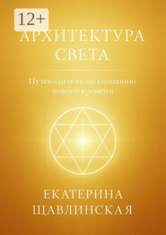 Архитектура света. Путеводитель по сознанию нового времени
