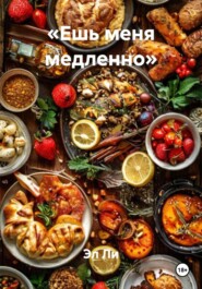 «Ешь меня медленно»