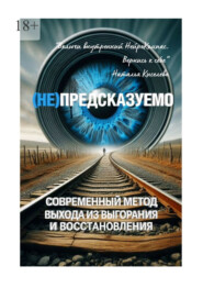 (НЕ) Предсказуемо. Современный метод выхода из выгорания и восстановления