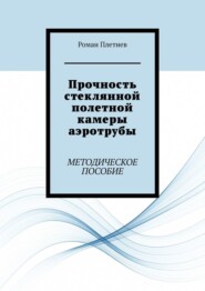 Прочность стеклянной полетной камеры аэротрубы. Методическое пособие