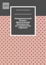 Эмоциональный баланс: практическое руководство по управлению стрессом