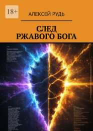 След ржавого бога