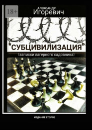 Субцивилизация. Записки лагерного садовника