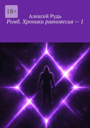 Ромб. Хроники равновесия – 1