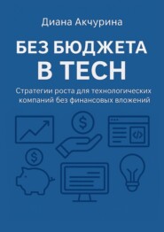 Без бюджета в Tech. Как продвигать технологические компании без бюджета