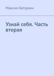 Узнай себя. Часть вторая
