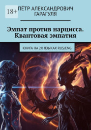 Эмпат против нарцисса. Квантовая эмпатия. КНИГА НА 2х языках RUS/ENG