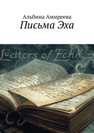 Письма Эха