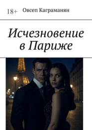 Исчезновение в Париже