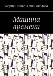 Машина времени