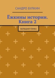 Ёжкины истории. Книга 2. Большая гонка