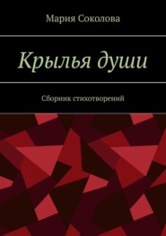 Крылья души. Сборник стихотворений