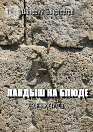 Ландыш на блюде