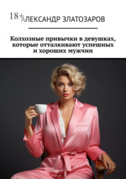 Колхозные привычки в девушках, которые отталкивают успешных и хороших мужчин