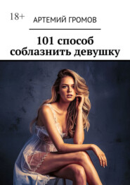 101 способ соблазнить девушку