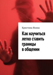 Как научиться легко ставить границы в общении