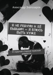 Я не ревную к её бывшим – я боюсь быть хуже. О скрытой стороне мужской ревности