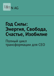 Год силы: энергия, свобода, счастье, изобилие. Полный цикл трансформации для СЕО
