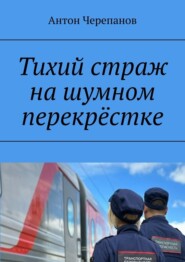 Тихий страж на шумном перекрёстке