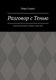 Разговор с Тенью. Филосовские монологи о борьбе с самим собой