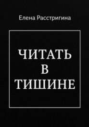 Читать в тишине
