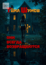 Они всегда возвращаются