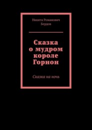 Сказка о мудром короле Горнон. Сказка на ночь