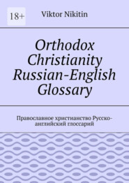 Orthodox Christianity Russian-English Glossary. Православное христианство Русско-английский глоссарий