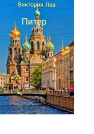 Питер. Стихи