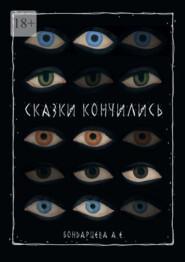 Сказки кончились