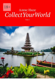 CollectYourWorld. Том 1