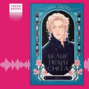 Белые искры снега. Часть 2