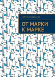 От марки к марке