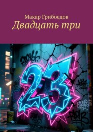 Двадцать три
