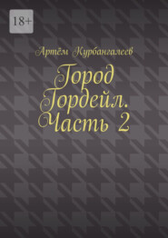 Город Гордейл. Часть 2