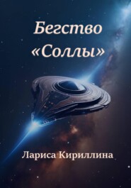 Бегство «Соллы»