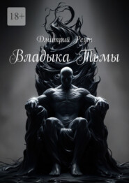 Владыка тьмы