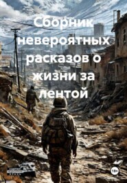 Сборник невероятных расказов о жизни за лентой