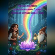 Продолжение приключений Лины. Лина и волшебный сад.
