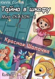 Тайна в шкафу. Мир сказок. Красная Шапочка